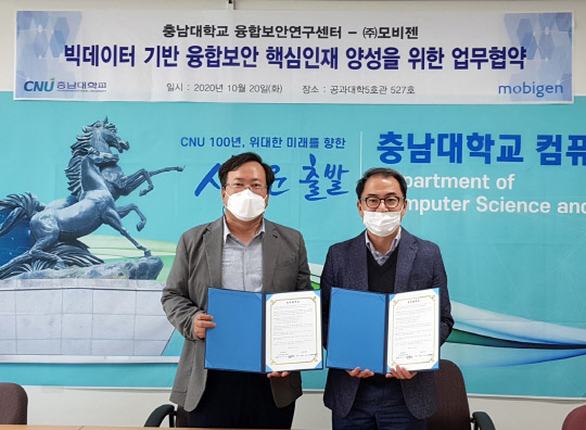 김태수 모비젠 대표이사(오른쪽)와 원유재 충남대학교 융합보안연구센터 교수가 데이터 기반의 융합보안 분야 전문 인력 양성 및 지역사회 혁신 등을 위한 MOU(업무협약)를 체결한 뒤 기념촬영을 진행하고 있다. 모비젠 제공